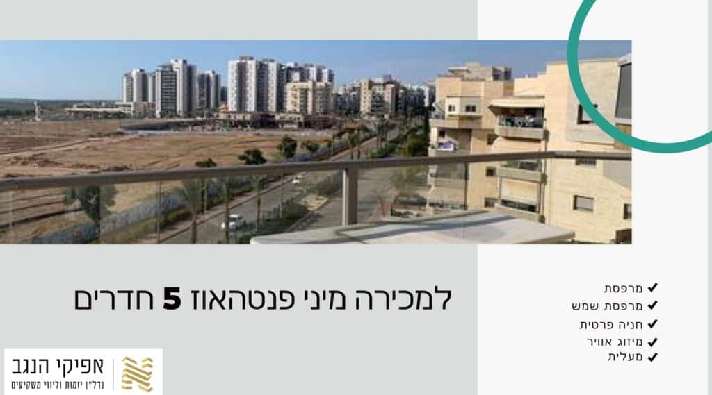 למכירה מיני פנטהאוז 5 חדרים